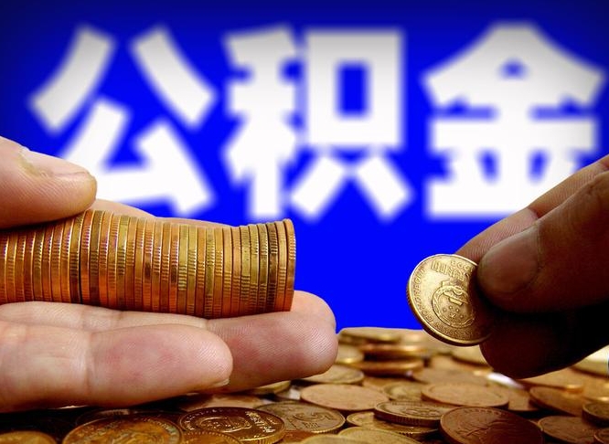 三门峡公积金提取出来后悔了（公积金提取出来会怎么样）